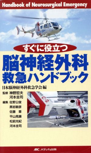 脳神経外科救急ハンドブック すぐに役立つ