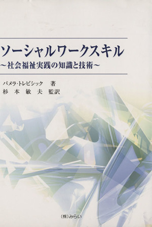 ソーシャルワークスキル 社会福祉実践の知識と技術