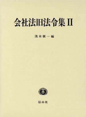 会社法旧法令集 2