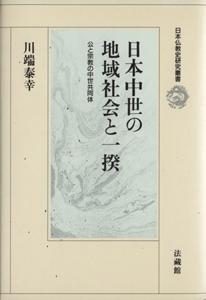 日本中世の地域社会と一揆 公と宗教の中世共同体