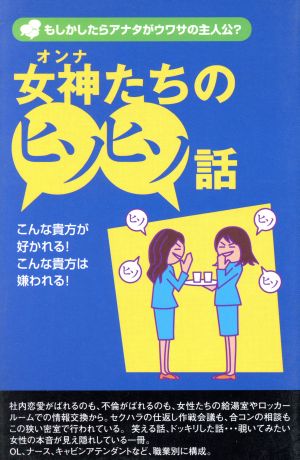 女神たちのヒソヒソ話もしかしたらアナタがウワサの主人公？