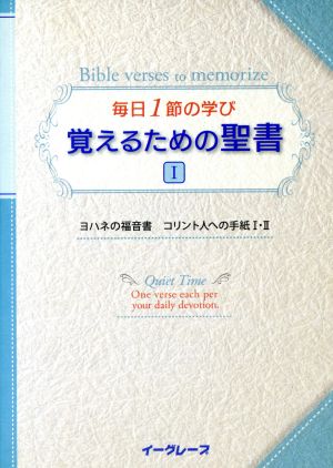 覚えるための聖書(1) 毎日1節の学び-ヨハネの福音書,コリント人