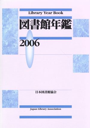 '06 図書館年鑑