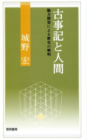 古事記と人間 脳力開発による歴史の解明