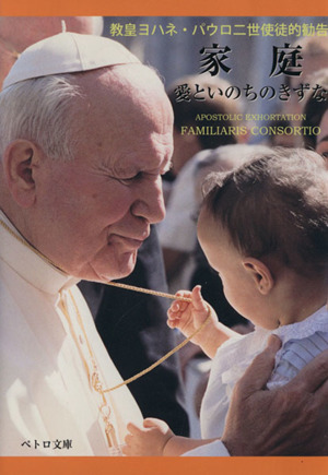 家庭-愛といのちのきずな 教皇ヨハネ・パウロ二世使徒的勧告 ペトロ文庫