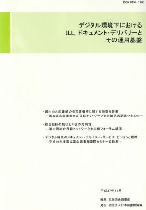 デジタル環境下におけるILL、ドキュメント・デリバリーとその運用基盤 図書館研究シリーズ38