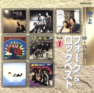 60～70年代フォーク&ロックベスト Vol.1