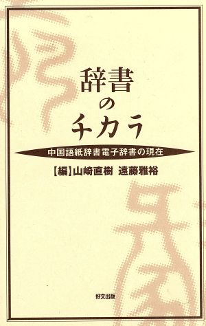 辞書のチカラ 中国語紙辞書電子辞書の現在