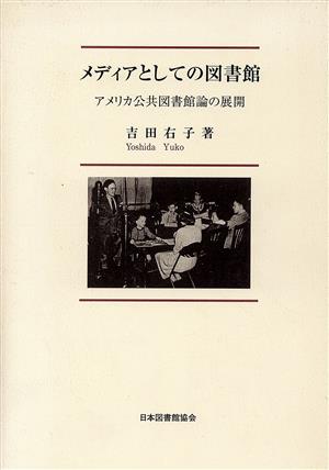 メディアとしての図書館 アメリカ公共図書館論の展開