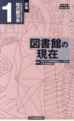 新集知の銀河系 1 図書館の現在