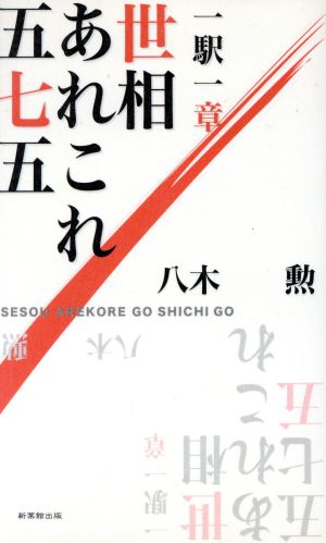 世相あれこれ五七五 一駅一章