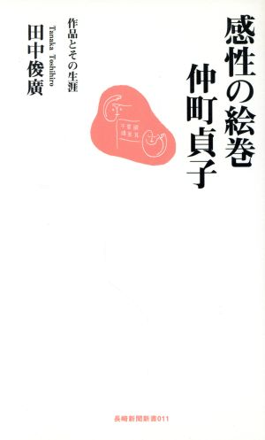 感性の絵巻・仲町貞子 作品とその生涯 長崎新聞新書