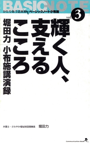 輝く人、支えるこころ 堀田力小布施講演録 文屋文庫