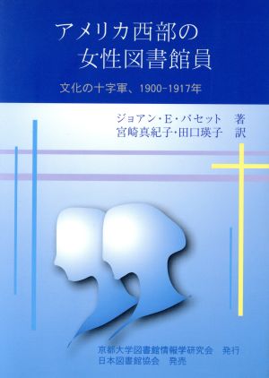 アメリカ西部の女性図書館員 文化の十字軍、1900-1917