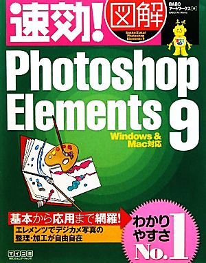 速効！図解 Photoshop Elements9 Windows&Mac対応 速効！図解シリーズ