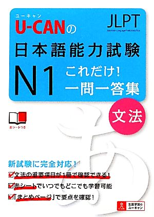 U-CANの日本語能力試験N1これだけ！一問一答集