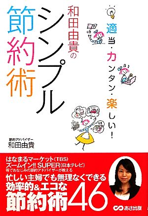 和田由貴のシンプル節約術 適当・カンタン・楽しい！