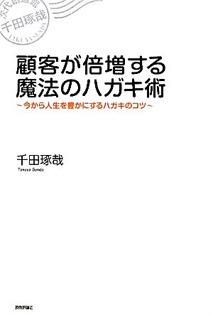 顧客が倍増する魔法のハガキ術 今から人生を豊かにするハガキのコツ