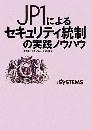 JP1によるセキュリティ統制の実践ノウハウ