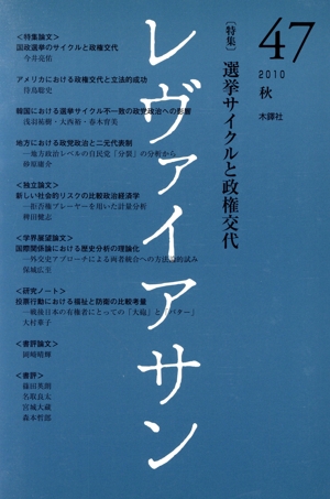 レヴァイアサン(47 2010秋) 特集:選挙サイクルと政権交代