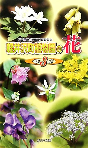 軽井沢町植物園の花(第3集)