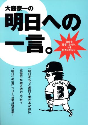 大庭宗一の明日への一言。 3