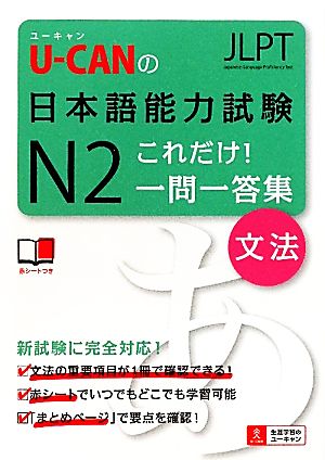 U-CANの日本語能力試験N2これだけ！一問一答集