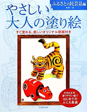 やさしい大人の塗り絵 ふるさとの民芸品編