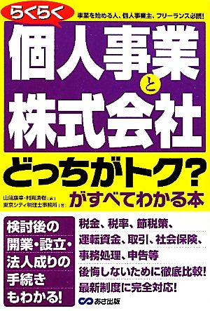 らくらく個人事業と株式会社 「どっちがトク？」がすべてわかる本