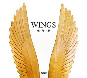 WINGS 蕨隆・和作品集