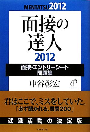 面接の達人 面接・エントリーシート問題集(2012)