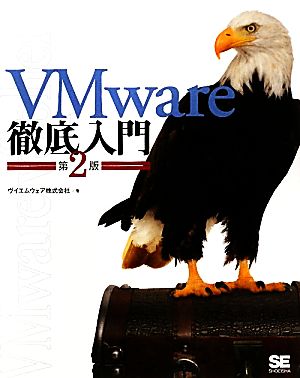 VMware徹底入門