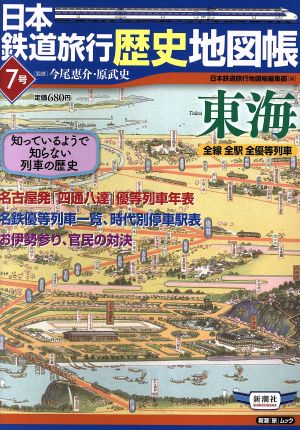 日本鉄道旅行歴史地図帳 7号東海