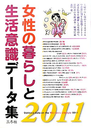 女性の暮らしと生活意識データ集(2011)