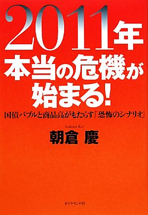 2011年本当の危機が始まる！ 国債バブルと商品高がもたらす「恐怖のシナリオ」