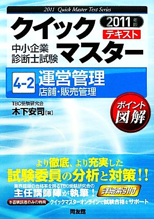 中小企業診断士試験クイックマスターテキスト(4-2) 運営管理 店舗・販売管理