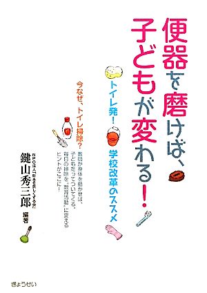 便器を磨けば、子どもが変わる！ トイレ発！学校改革のススメ