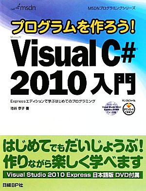 プログラムを作ろうMicrosoft Visual C#2010入門Expressエディションで学ぶはじめてのプログラミングMSDNプログラミングシリーズ
