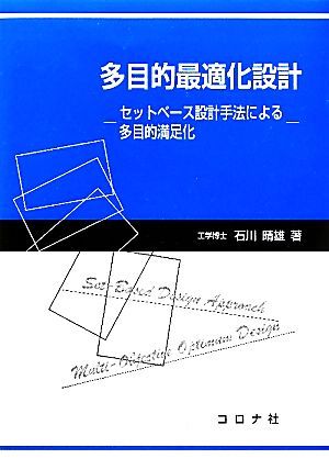 多目的最適化設計 セットベース設計手法による多目的満足化