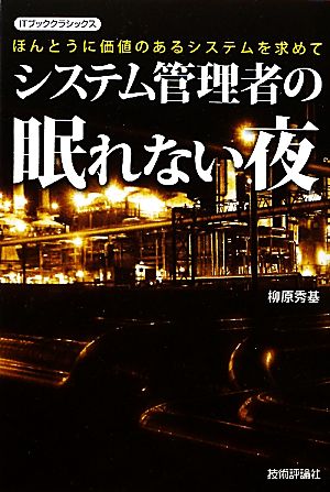 システム管理者の眠れない夜 ほんとうに価値のあるシステムを求めて ITブッククラシックス