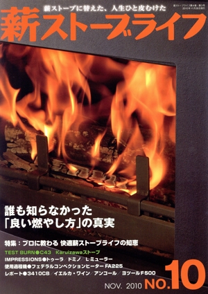 薪ストーブライフ(No.10NOV.2010) 誰も知らなかった「良い燃やし方」の真実