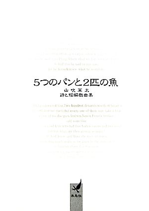 5つのパンと2匹の魚 詩と短編戯曲集 朱鳥社文庫