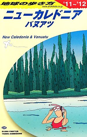 ニューカレドニア・バヌアツ編(2011～2012年版) 地球の歩き方C07