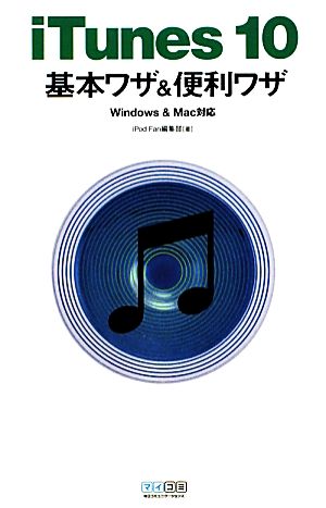 iTunes 10基本ワザ&便利ワザ Windows & Mac対応