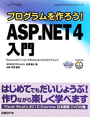プログラムを作ろう！Microsoft ASP.NET4入門 Expressエディションで学ぶはじめてのプログラミング MSDNプログラミングシリーズ