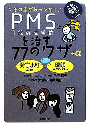 PMSを治す77のワザ+α その手があったか！ これ効き！シリーズ