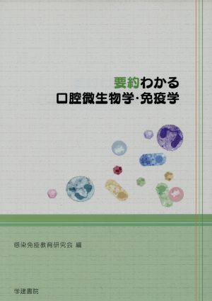 要約わかる口腔微生物学・免疫学