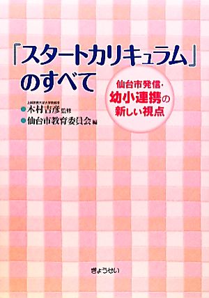 「スタートカリキュラム」のすべて 仙台市発信・幼小連携の新しい視点