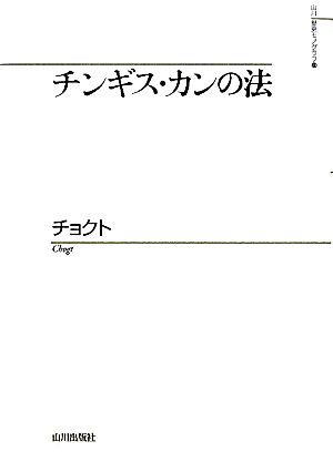 チンギス・カンの法 山川歴史モノグラフ21