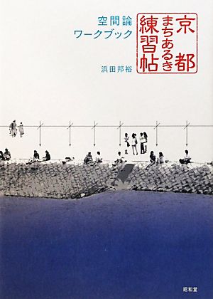 京都まちあるき練習帖 空間論ワークブック